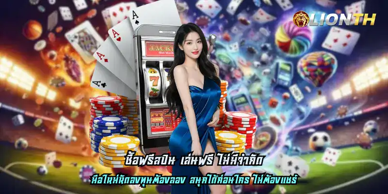 ซื้อฟรีสปิน เล่นฟรี ไม่มีจำกัด