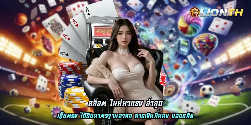 สล็อต ใหม่มาแรง ล่าสุด