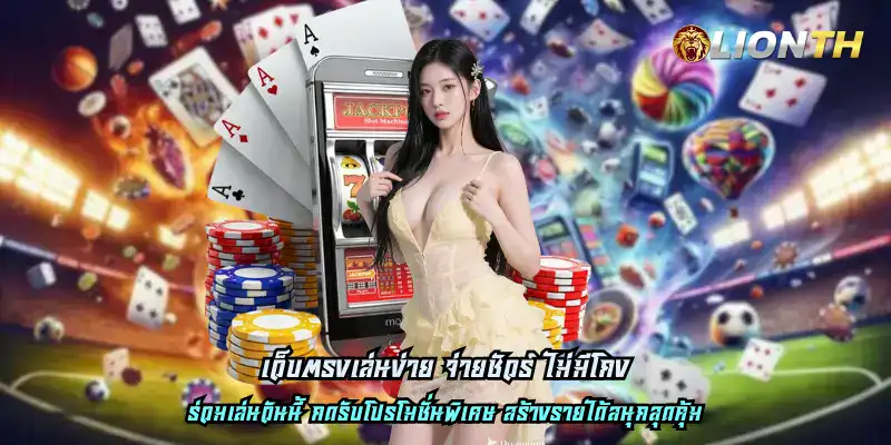 เว็บตรงเล่นง่าย จ่ายชัวร์ ไม่มีโกง