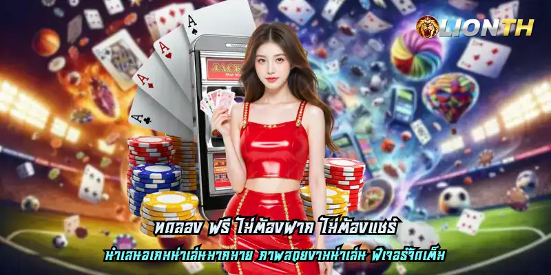 ทดลอง ฟรี ไม่ต้องฝาก ไม่ต้องแชร์