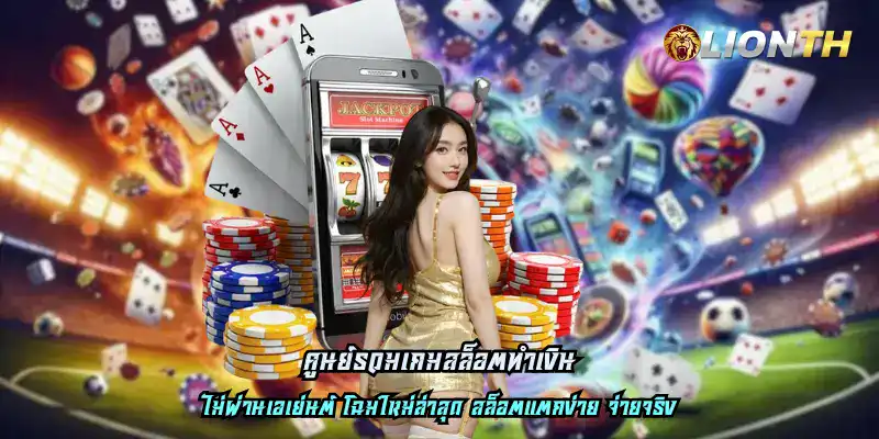 ศูนย์รวมเกมสล็อตทำเงิน