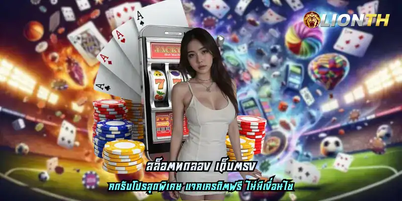 สล็อตทดลอง เว็บตรง