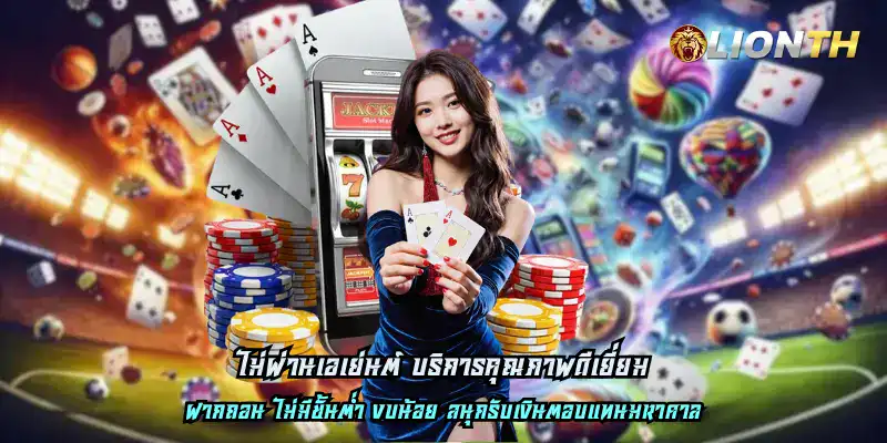 ไม่ผ่านเอเย่นต์ บริการคุณภาพดีเยี่ยม