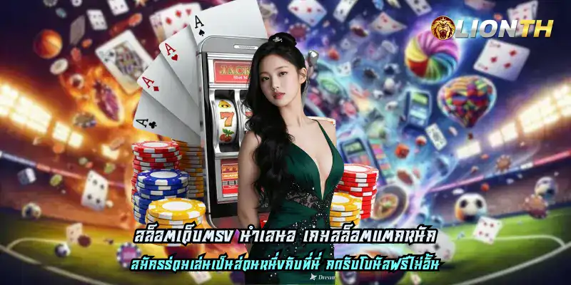 สล็อตเว็บตรง นำเสนอ เกมสล็อตแตกหนัก