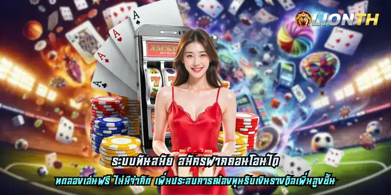 ระบบทันสมัย สมัครฝากถอนโอนไว