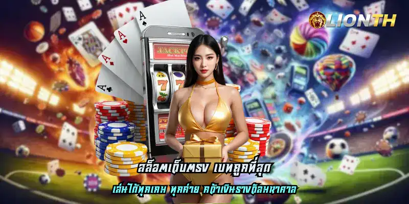 สล็อตเว็บตรง เบทถูกที่สุด