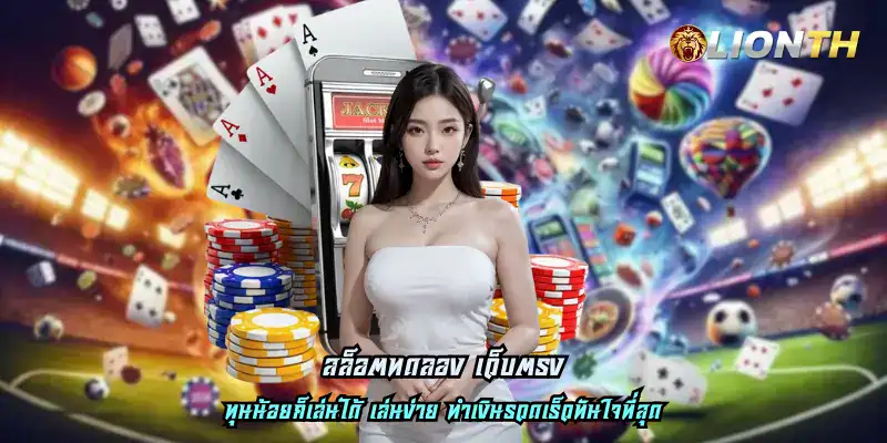 สล็อตทดลอง เว็บตรง