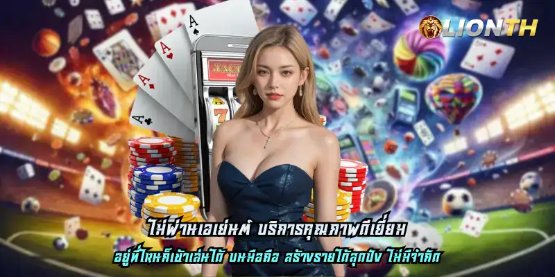 ไม่ผ่านเอเย่นต์ บริการคุณภาพดีเยี่ยม