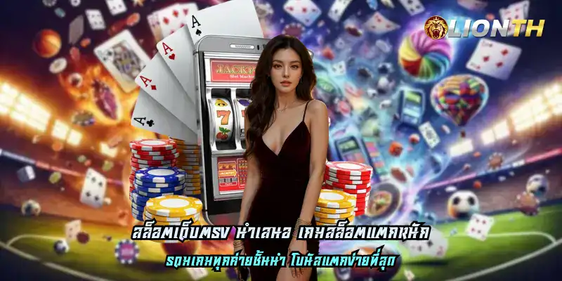 สล็อตเว็บตรง นำเสนอ เกมสล็อตแตกหนัก