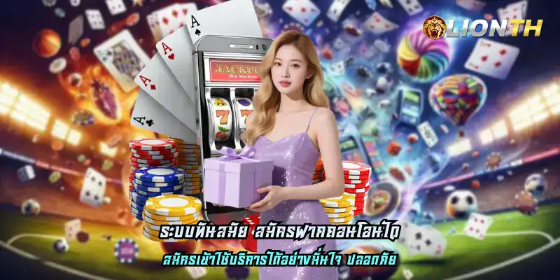 ระบบทันสมัย สมัครฝากถอนโอนไว