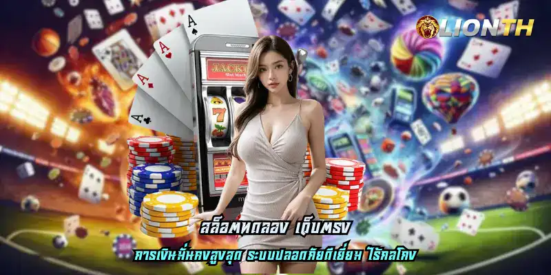 สล็อตทดลอง เว็บตรง