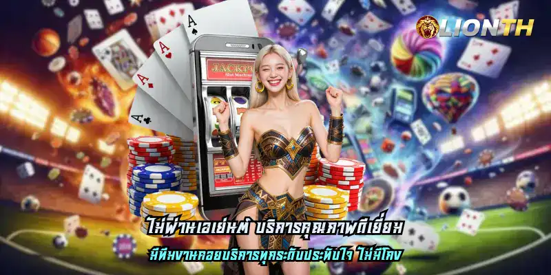 ไม่ผ่านเอเย่นต์ บริการคุณภาพดีเยี่ยม