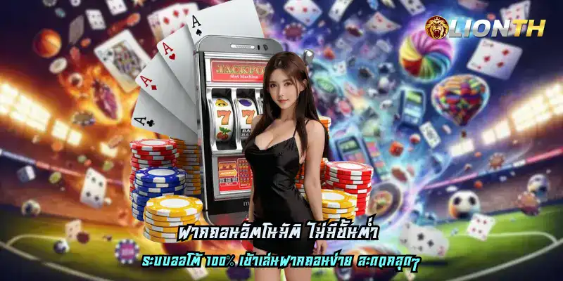 ฝากถอนอัตโนมัติ ไม่มีขั้นต่ำ