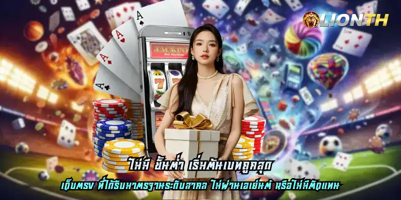 ไม่มี ขั้นต่ำ เริ่มต้นเบทถูกสุด