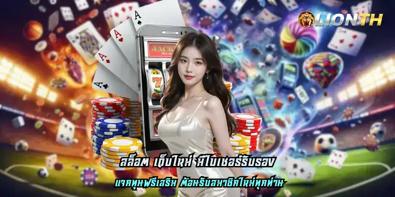 สล็อต เว็บใหม่ มีใบเซอร์รับรอง