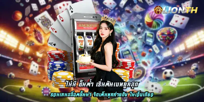 ไม่มี ขั้นต่ำ เริ่มต้นเบทถูกสุด