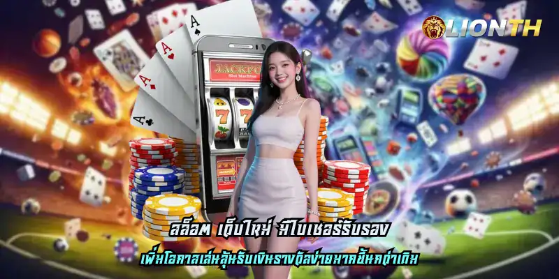 สล็อต เว็บใหม่ มีใบเซอร์รับรอง