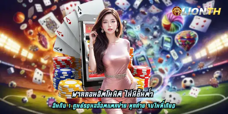 ฝากถอนอัตโนมัติ ไม่มีขั้นต่ำ