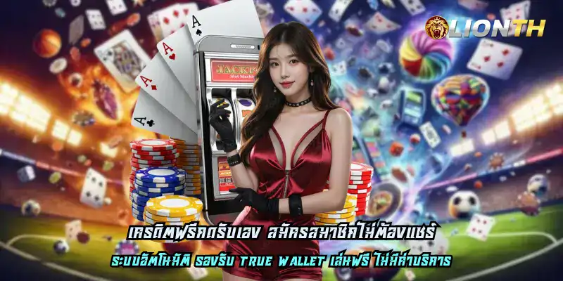 เครดิตฟรีกดรับเอง สมัครสมาชิกไม่ต้องแชร์