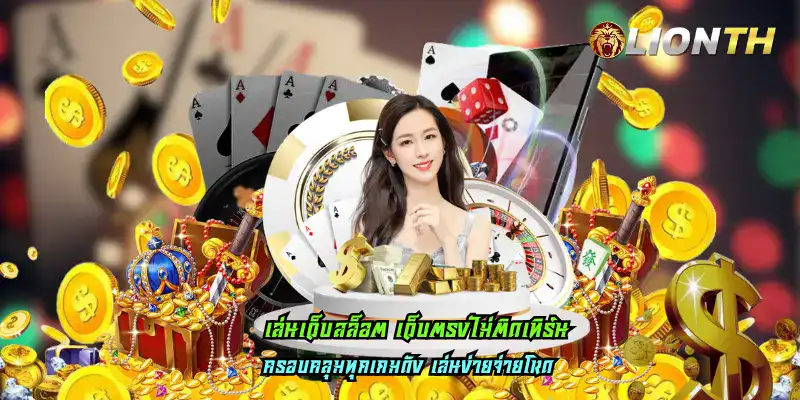 เล่นเว็บสล็อต เว็บตรงไม่ติดเทิร์น