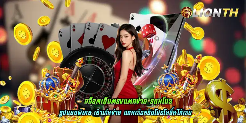 สล็อตเว็บตรงแตกง่าย รวมโปร