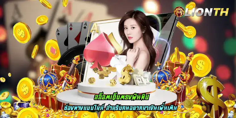 สล็อตเว็บตรงพันทิป