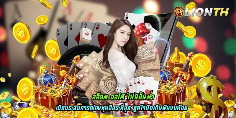 สล็อต ออโต้ ไม่มีขั้นต่ำ