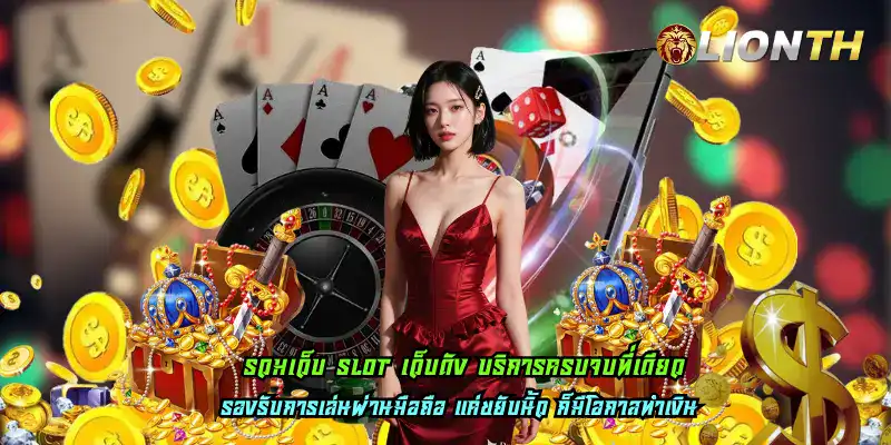 รวมเว็บ slot เว็บดัง บริการครบจบที่เดียว