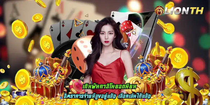 เดิมพันคาสิโนยอดนิยม