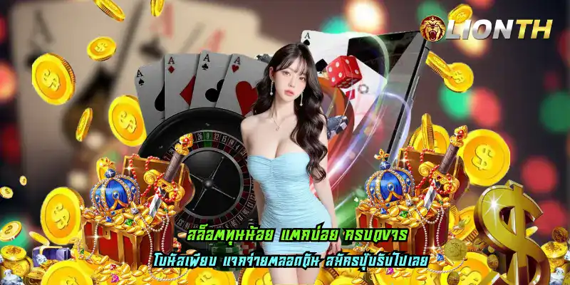 สล็อตทุนน้อย แตกบ่อย ครบวงจร