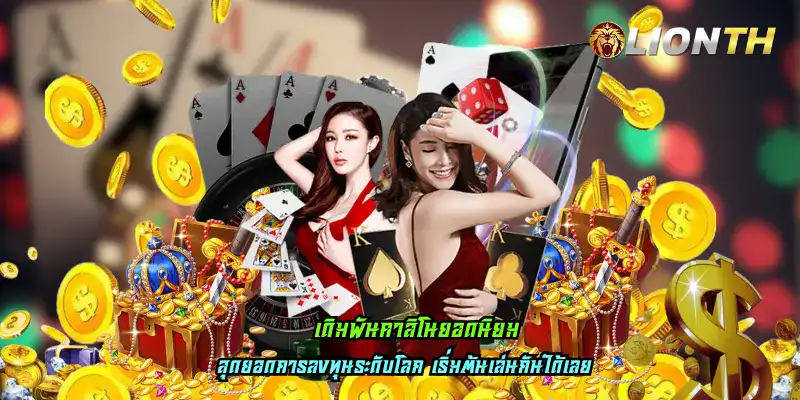 เดิมพันคาสิโนยอดนิยม