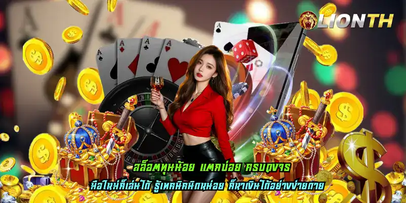 สล็อตทุนน้อย แตกบ่อย ครบวงจร