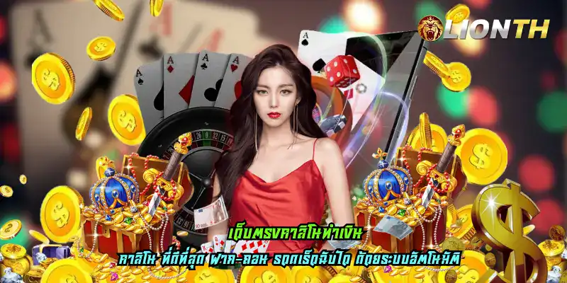 เว็บตรงคาสิโนทำเงิน