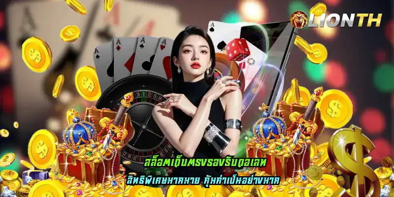 สล็อตเว็บตรงรองรับวอเลท