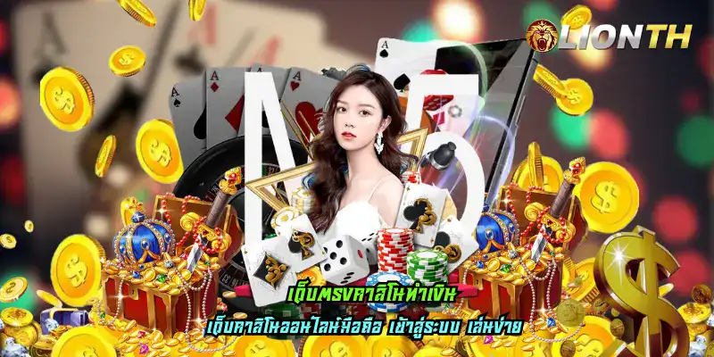 เว็บตรงคาสิโนทำเงิน