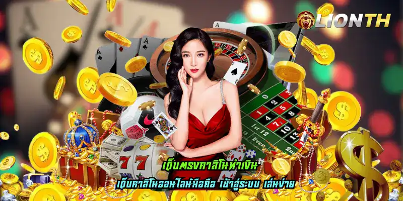 เว็บตรงคาสิโนทำเงิน