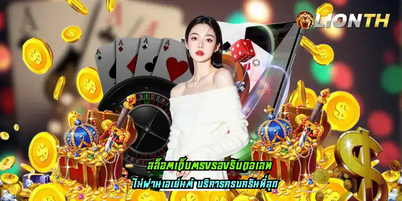 สล็อตเว็บตรงรองรับวอเลท