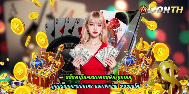 สล็อตเว็บตรงแตกหนัก วอเลท