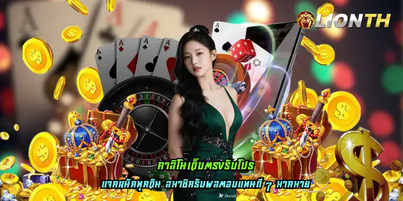 คาสิโนเว็บตรงรับโปร