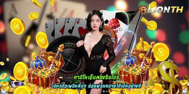 คาสิโนเว็บตรงรับโปร