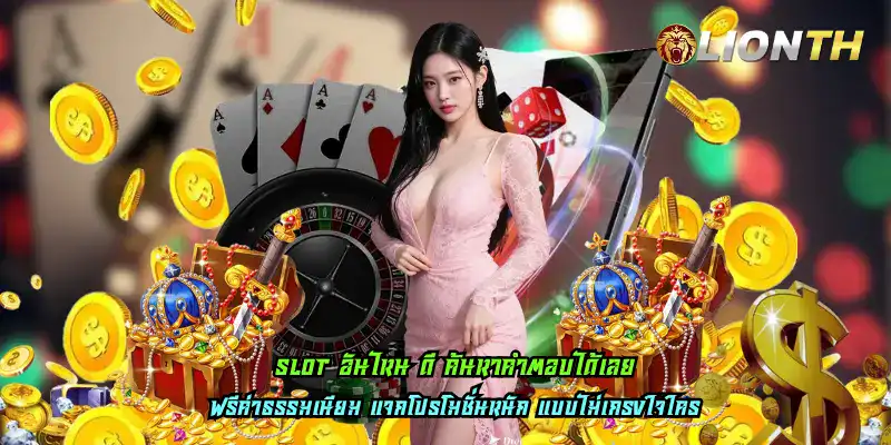 slot อันไหน ดี ค้นหาคำตอบได้เลย