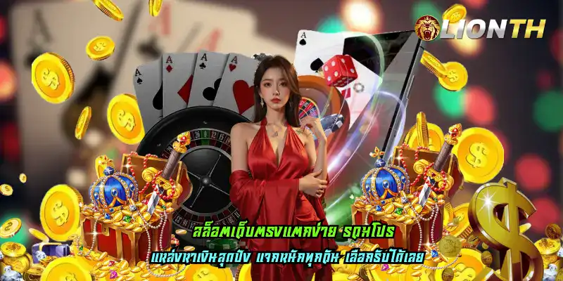 สล็อตเว็บตรงแตกง่าย รวมโปร