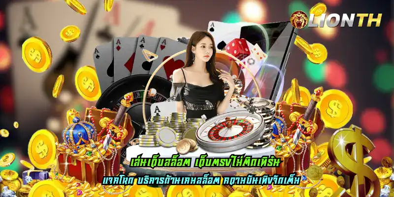 เล่นเว็บสล็อต เว็บตรงไม่ติดเทิร์น