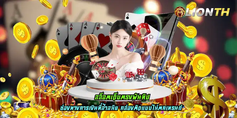 สล็อตเว็บตรงพันทิป