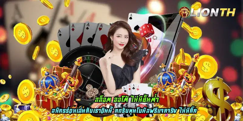 สล็อต ออโต้ ไม่มีขั้นต่ำ