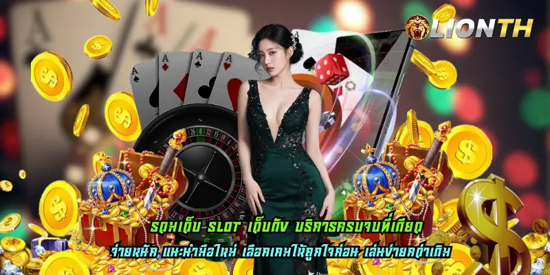 รวมเว็บ slot เว็บดัง บริการครบจบที่เดียว