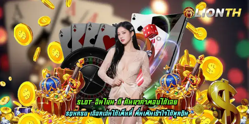 slot อันไหน ดี ค้นหาคำตอบได้เลย