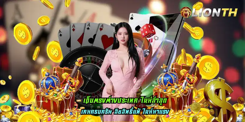 เว็บตรงต่างประเทศ ใหม่ล่าสุด