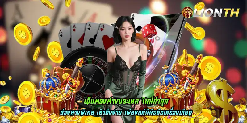 เว็บตรงต่างประเทศ ใหม่ล่าสุด