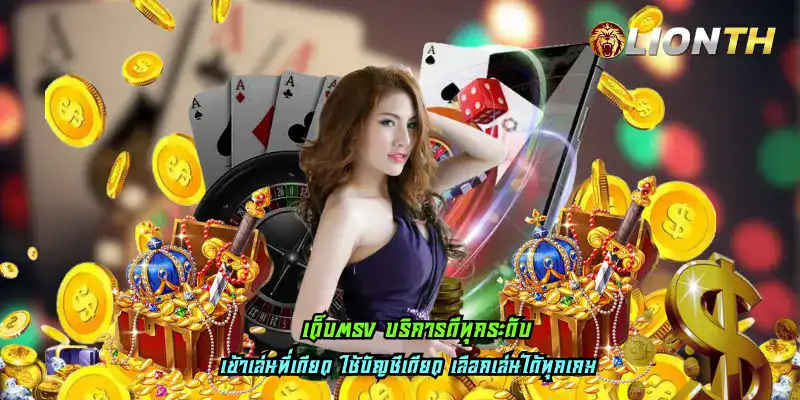 เว็บตรง บริการดีทุกระดับ